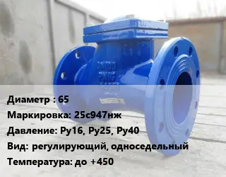 Клапан стальной 65 25с947нж Ру16, Ру25, Ру40 регулирующий, односедельный до +450